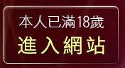 本人已滿18歲，離開亞洲成人影音館