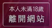本人未滿18歲，離開亞洲成人影音館
